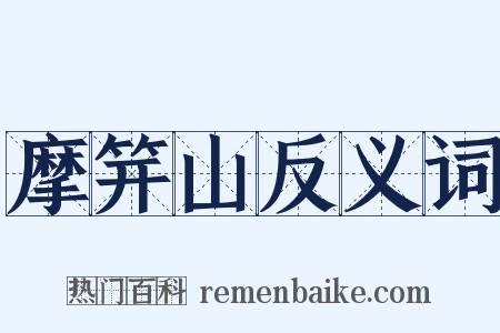 摩笄山反义词是什么意思的图片